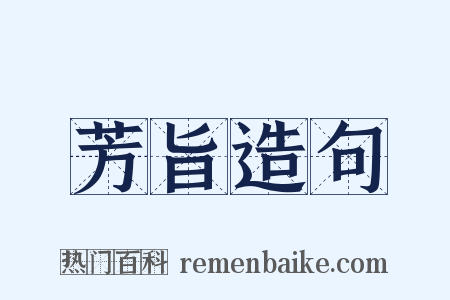 芳旨造句是什么意思的图片